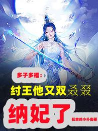 多子多福，纣王他又双叒叕纳妃了