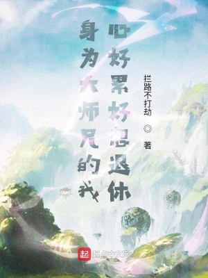 这个大师兄好正经