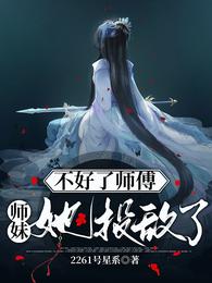 不好了师傅，师妹她投敌了！