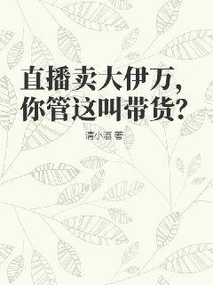 直播卖大伊万，你管这叫带货？