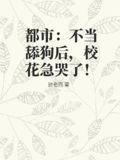 都市：不当舔狗后，校花急哭了！