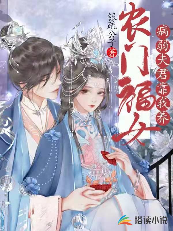 农门福女：病弱夫君靠我养