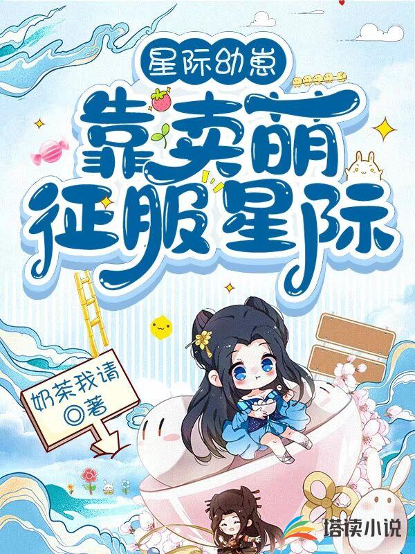 星际幼崽：靠卖萌征服星际！