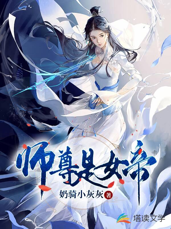 师尊是女帝