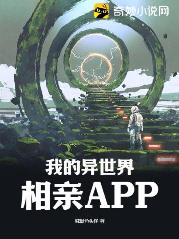 我的异世界相亲APP