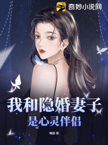 我和隐婚妻子是心灵伴侣