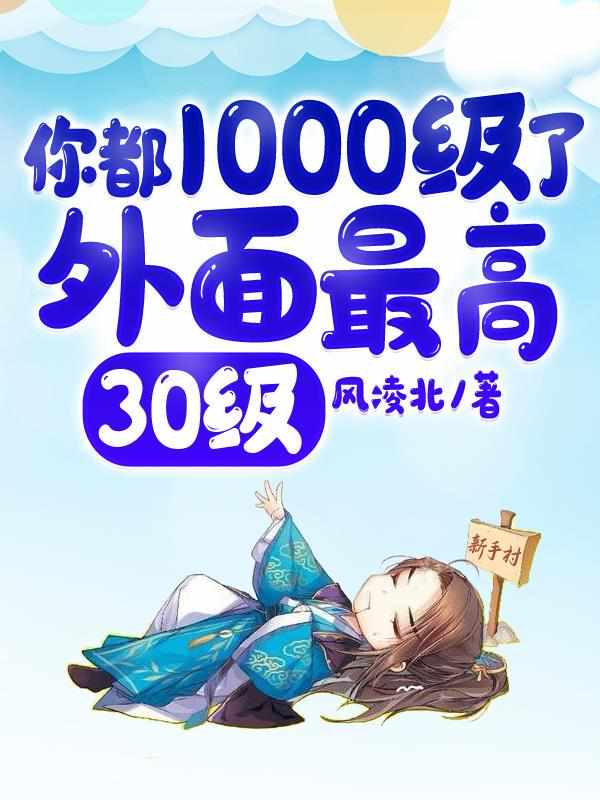 你都1000级了外面最高30级