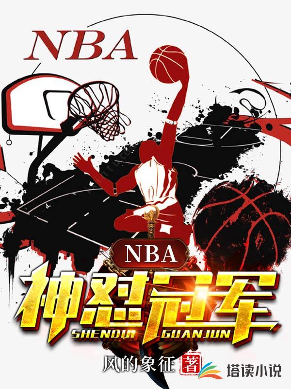 NBA之神怼冠军