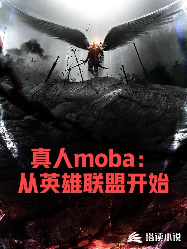 真人moba：从英雄联盟开始