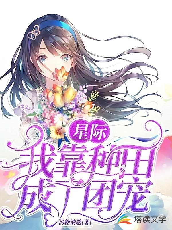 星际：我靠种田成了团宠