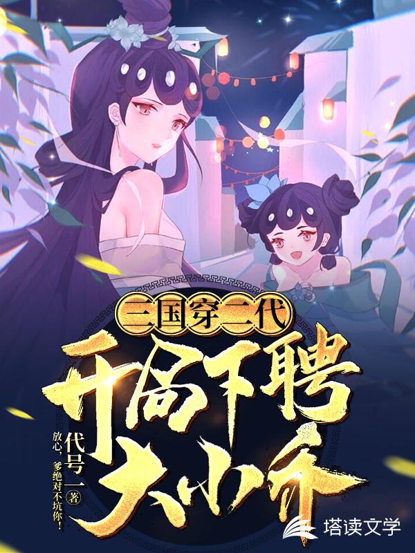 三国穿二代开局下聘大小乔