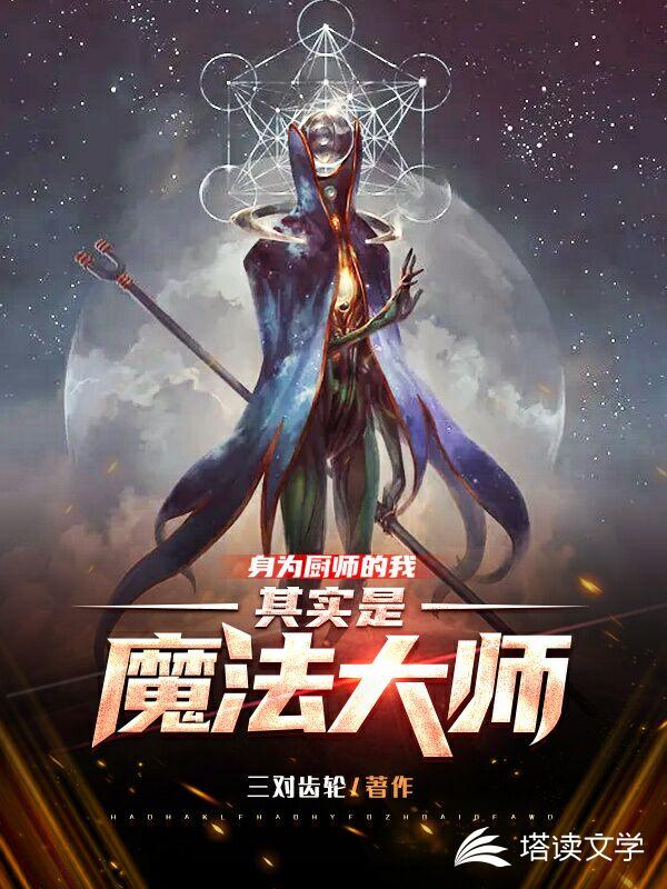 身为厨师的我其实是魔法大师