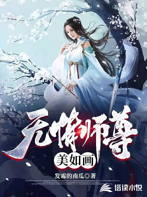 无情师尊美如画