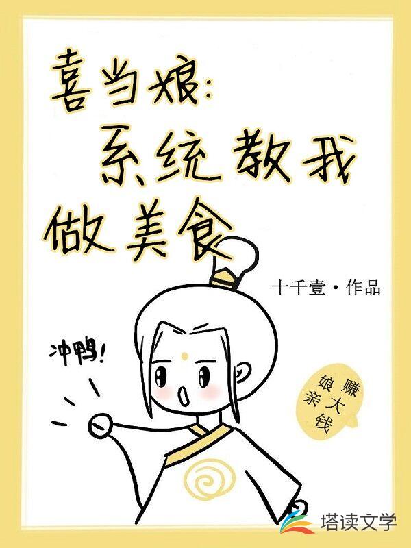 喜当娘：系统教我做美食