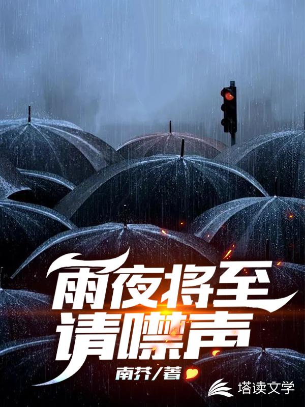 雨夜将至，请噤声