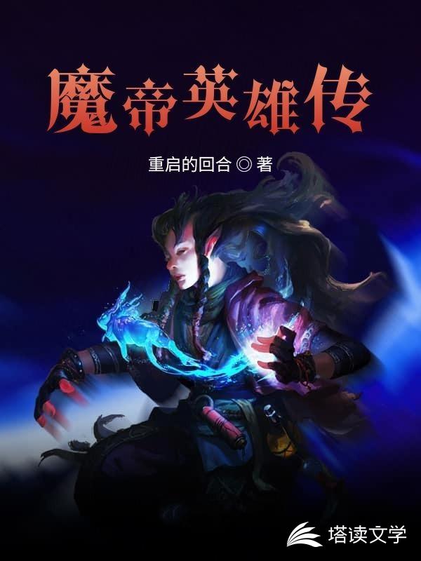 魔帝英雄传