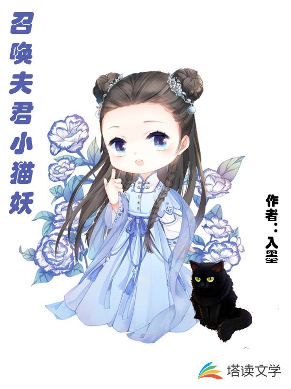 召唤夫君小猫妖