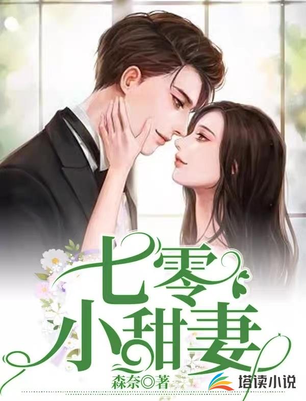 七零小甜妻