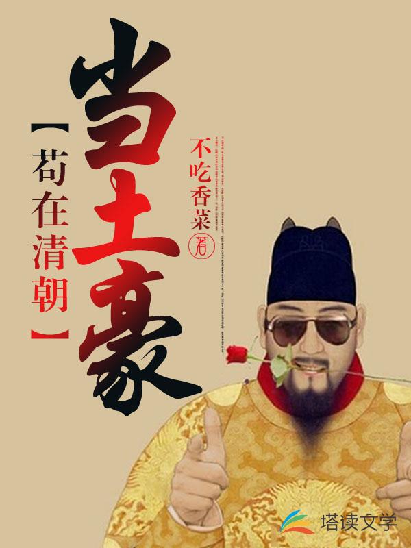 苟在清朝当土豪