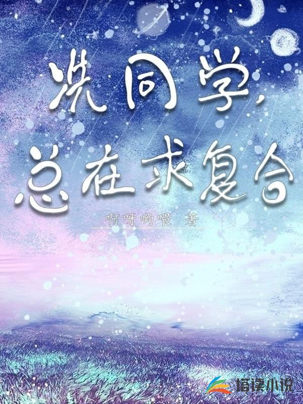 冼同学，总在求复合