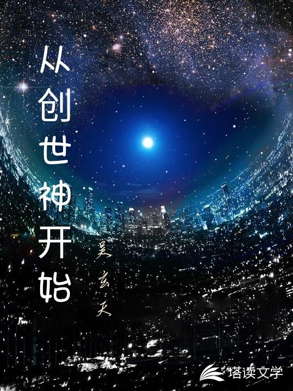 从创世神开始