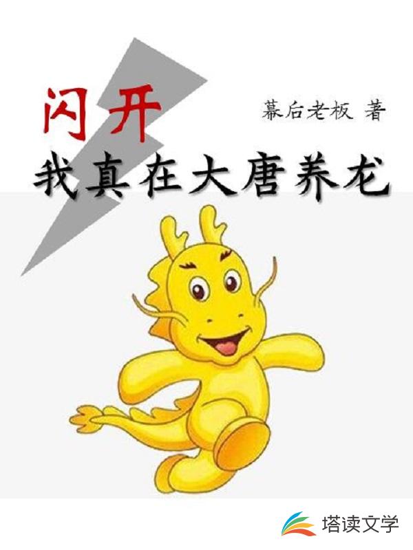 闪开，我真在大唐养龙