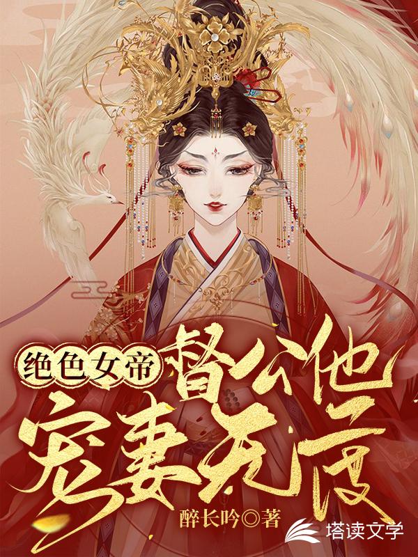 绝色女帝：督公他宠妻无度