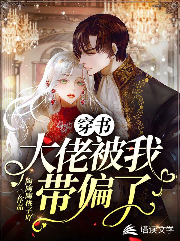 穿书：大佬被我带偏了