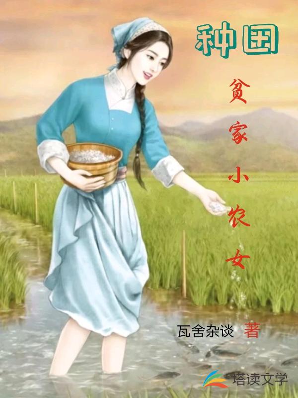 种田贫家小农女