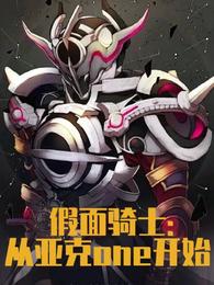 假面骑士：从亚克one开始