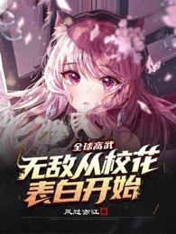 全球高武：无敌从校花表白开始