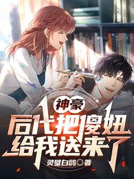 神豪：后代把傻妞给我送来了