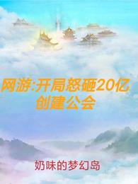 网游:开局怒砸二十亿 创建公会