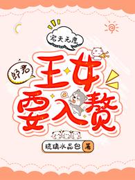 宠夫无度：郎君，王女要入赘