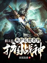 假太监：从护花使者到护国战神