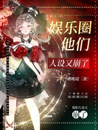 他们人设又崩了【娱乐圈】