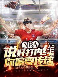 NBA：说好打内线，你偏要传球