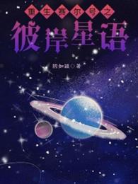 重生赛尔号之彼岸星语