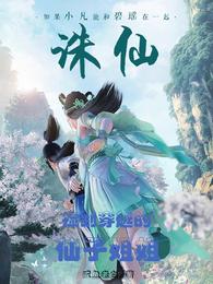 捡到穿越的仙子姐姐