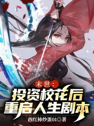 末世：投资校花后重启人生剧本