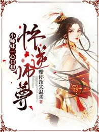 小师妹一心只想忤逆师尊