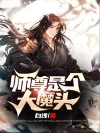 师尊是个大魔头