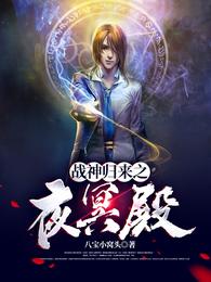 战神归来之夜冥殿