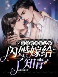 带空间重生七零：闪婚嫁给了知青