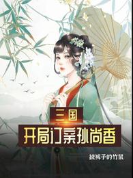 三国：开局订亲孙尚香