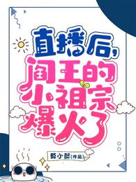 直播后，阎王的小祖宗爆火了