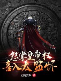 怒掌皇帝权，喜入太监怀