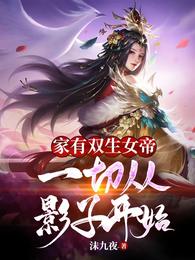 家有双生女帝：一切从影子开始