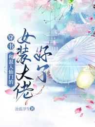 穿书：和混入仙门的女装大佬好了