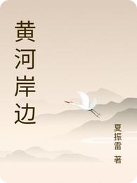 黄河岸边